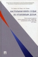 Настольная книга судьи по уголовным делам Издательство: Проспект, 2010 г Твердый переплет, 576 стр ISBN 978-5-392-01088-2 Тираж: 2000 экз Формат: 60x90/16 (~145х217 мм) инфо 1057u.