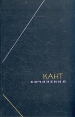 Иммануил Кант Сочинения В шести томах Том 5 Серия: Философское наследие инфо 1119u.