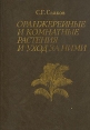 Оранжерейные и комнатные растения и уход за ними Букинистическое издание Сохранность: Хорошая Издательство: Наука, 1985 г Твердый переплет, 621 стр Тираж: 45000 экз Формат: 70x100/16 (~167x236 мм) инфо 1611u.