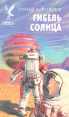 Гибель солнца Серия: Сокровищница боевой фантастики и приключений инфо 1642u.