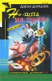 Но-шпа на троих 2010 г Мягкая обложка, 352 стр ISBN 978-5-699-26800-9 Формат: 70x90/32 (~113х165 мм) инфо 1650u.