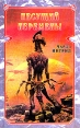 Несущий перемены Серия: Science fiction & fantasy инфо 1719u.