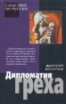 Дмитрий Леонтьев В трех книгах Дипломатия греха Серия: Следствие по-русски инфо 1733u.