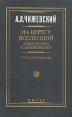 На берегу Вселенной Годы дружбы с Циолковским Воспоминания Букинистическое издание Сохранность: Хорошая Издательство: Мысль, 1995 г Твердый переплет, 736 стр ISBN 5-244-00767-X Тираж: 10000 экз Формат: 60x90/16 (~145х217 мм) инфо 1775u.