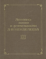 Летопись жизни и деятельности Д И Менделеева Букинистическое издание Сохранность: Хорошая Издательство: Наука Ленинградское отделение, 1984 г Твердый переплет, 532 стр Тираж: 2300 экз Формат: 70x90/16 (~170х215 мм) инфо 1776u.