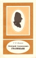 Дмитрий Алексеевич Голицын Серия: Научно-биографическая серия инфо 1789u.