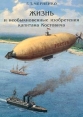 Жизнь и необыкновенные изобретения капитана Костовича Букинистическое издание Сохранность: Хорошая Издательство: Остров, 2001 г Мягкая обложка, 64 стр ISBN 5-94500-004-3 Тираж: 1000 экз Формат: 70x100/16 (~167x236 мм) инфо 1792u.