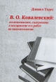 В О Ковалевский: возникновение, содержание и восприятие его работ по палеонтологии Издательство: Нестор, 2005 г Мягкая обложка, 104 стр ISBN 5-98187-085-0 Тираж: 300 экз Формат: 60x84/16 (~143х205 мм) инфо 1796u.