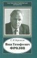 Иван Тимофеевич Фролов Серия: Научно-биографическая литература инфо 1800u.