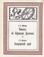 Повесть об Афанасии Дьячкове Анадырский край Серия: Дальневосточная историческая библиотека инфо 1801u.