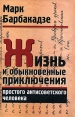 Жизнь и обыкновенные приключения простого антисоветского человека Букинистическое издание Сохранность: Хорошая Издательство: Логос, 2002 г Твердый переплет, 224 стр ISBN 5-8163-0025-3 Тираж: 500 экз Формат: 84x108/32 (~130х205 мм) инфо 1804u.