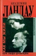 Академик Ландау Как мы жили Серия: Воспоминания инфо 1807u.