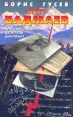 Петр Бадмаев: Крестник императора, целитель, дипломат Серия: Досье инфо 1810u.