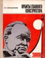 Орбиты главного конструктора Серия: За честь и славу Родины инфо 1817u.