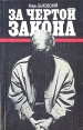За чертой закона Авторский сборник Букинистическое издание Сохранность: Хорошая Издательство: ЛЕНИЗДАТ, 1988 г Мягкая обложка, 224 стр ISBN 5-289-00079-8 Тираж: 150000 экз Формат: 84x108/32 (~130х205 мм) инфо 2527u.