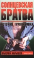 Солнцевская братва История группировки Версия адвоката Букинистическое издание Издательство: Эксмо, 2000 г Твердый переплет, 400 стр ISBN 5-04-002031-7 Тираж: 5000 экз Формат: 84x108/32 (~130х205 мм) инфо 2666u.