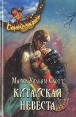 Китайская невеста Серия: Семейная Сага инфо 4730u.