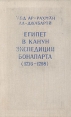 Египет в канун экспедиции Бонапарта (1776-1798) Букинистическое издание Сохранность: Хорошая Издательство: Главная редакция восточной литературы издательства "Наука", 1978 г Твердый переплет, 496 инфо 8264u.